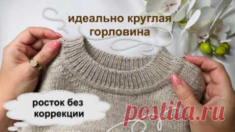 Идеально круглая горловина 🧶 росток без коррекции 🧶 правильная посадка по фигуре | Олина Нитка | вязание | Дзен