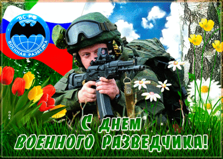 Замечательная открытка День военного разведчика - Скачать бесплатно на otkritkiok.ru