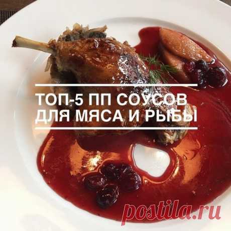 Топ- 5 правильных соусов к мясу и рыбе
⠀
1. Томатно-чесночный соус
⠀
томаты- 10 шт.
чеснок -3 дольки
соль -по вкусу
хмели-сунели -0.5 ч.л.
молотый кориандр- 0.5 ч.л.
красный молотый перец- 0.5 ч.л.
Мякоть помидоров (без сока и кожицы) прокипятить, а затем с помощью блендера довести до состояния пюре. Затем снова поставить на огонь, варить на медленном огне, постоянно помешивая до загустения. Добавить тёртый чеснок, соль, специи. Подержать на огне ещё 3-5 минут.
⠀
2.Соус «Т...