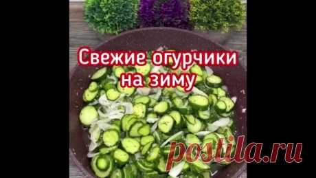 Я в том году делала, но хранила в холодильнике.
Очень вкусно!

Какие продукты нам нужны:
--Огурцы -1,5 кг
Показать полностью...