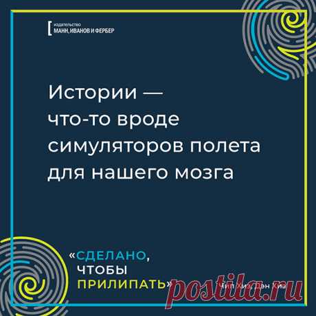 Истории - что-то вроде стимуляторов полета для нашего мозга