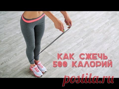 Как сжечь 500 калорий? Кардиотренировка в домашних условиях!