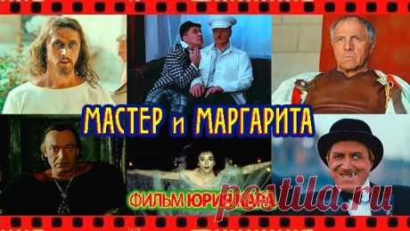 Мастер и Маргарита. 1994