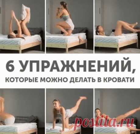 упражнения в постели
