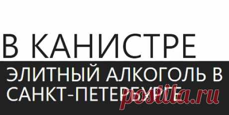 В Канистре - большой выбор алкоголя в канистрах по 5 литров