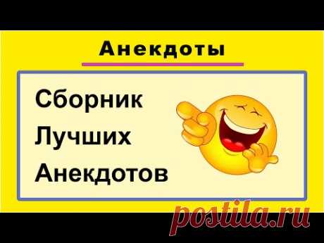 Анекдоты смешные до слёз! Сборник Самых Смешных Остреньких Жизненных Анекдотов 2021 Юмор! Смех!