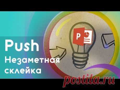 Незаметный переход между слайдами в PowerPoint.