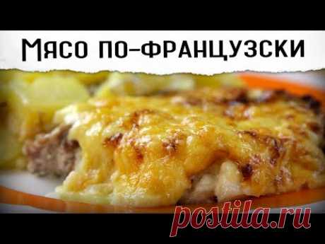 Мясо по французски | Пожалуй, лучший рецепт - YouTube