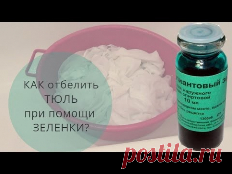 КАК отбелить ТЮЛЬ при помощи ЗЕЛЕНКИ? ТЮЛЬ БУДЕТ как новая. - YouTube