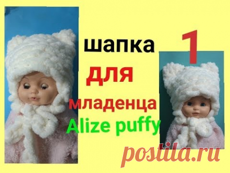 Шапочка с подкладом из Alize Puffy с ушками для младенца.