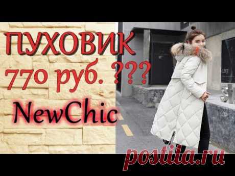 770 рублей Пуховик? Не может быть? Может ! #Newchic Химчистка дома Средство Это круто!