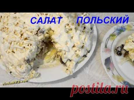 Простой и вкусный Польский Салат