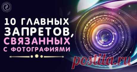 10 Главных запретов, связанных с фотографиями... 
С фотографиями связано множество примет и суеверий, многие из которых правдивы. Знание того, что именно ни в коем случае нельзя делать с фотографиями, поможет вам избежать опасности. 
Многие люди вер…