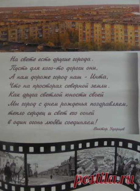 Галина Терентьева
С юбилеем, Инта!

•••в продолжении песня