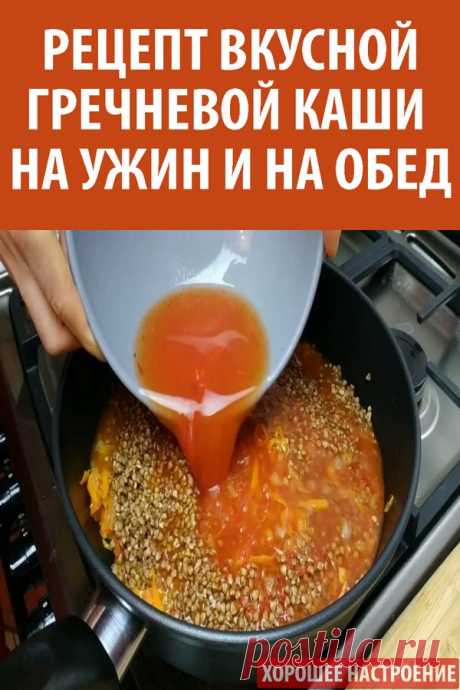 Рецепт вкусной гречневой каши на ужин и на обед