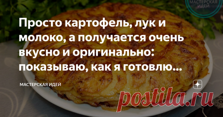 Просто картофель, лук и молоко, а получается очень вкусно и оригинально: показываю, как я готовлю картофель Буланжер Такой вкусный и такой простой картофель Буланжер: оригинальное блюдо из простых продуктов на каждый день или на праздничный стол