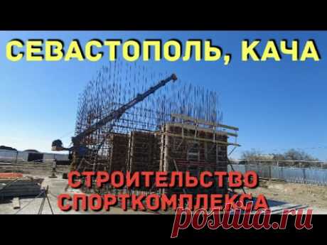 Севастополь. ФЦП. Строительство физкультурно-оздоровительного комплекса в поселке Кача.