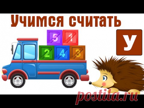 Учим цифры. Учимся считать от 1 до 20 с Ежиком Жекой. Развивающие мультфильмы для детей.