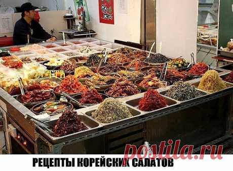 САЛАТЫ ПО КОРЕЙСКИ- ВКУСНОТИЩА  НЕОБЫКНОВЕННАЯ!!!
ОБЯЗАТЕЛЬНО сохраняйте  СЕБЕ такое СОКРОВИЩЕ

1) Свекла по корейски 
2) Морковь по корейски 
3) Салат из сырых шампиньонов "Секунда" 
4) Редис Дайкон "Корейские мотивы" 
5) Баклажаны почти по-корейски 
6) Кольраби с экзотической ноткой