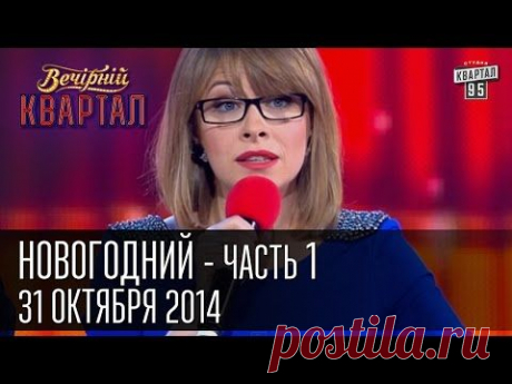 Новогодний Вечерний Квартал, часть первая, 31 декабря 2014 год.