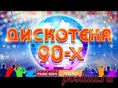 ДИСКОТЕКА 90-х ✰ТОЛЬКО ХИТЫ✰