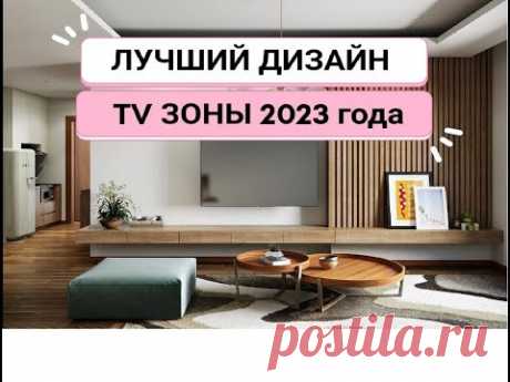 ЛУЧШИЙ дизайн TV зоны 2023 года.