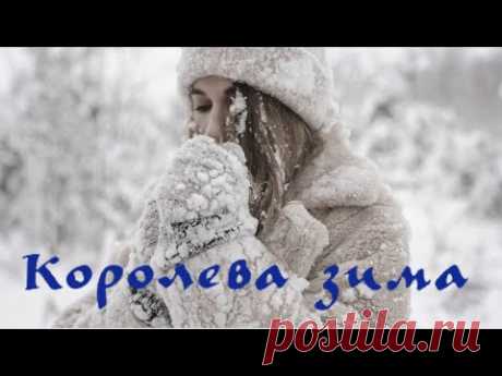 Красивая песня Королева зима/ beautiful song Queen winter