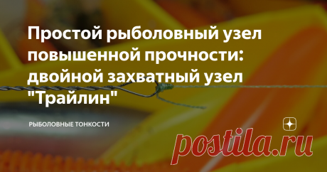 Простой рыболовный узел повышенной прочности: двойной захватный узел "Трайлин"