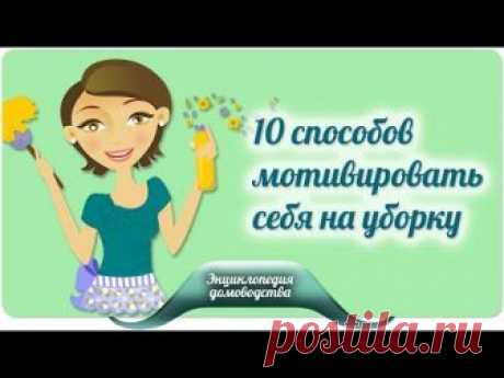 10 способов мотивировать себя на уборку - ЛЕНТЯЙКИ.РУЛЕНТЯЙКИ.РУ