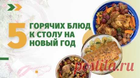 Еда Шоу | 5 рецептов новогодних горячих блюд | Живая Еда с Сергеем Малозёмовым | Дзен