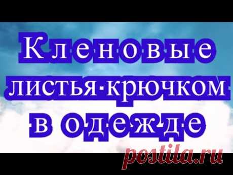 Кленовые листья крючком в одежде + Разбор схемы листа