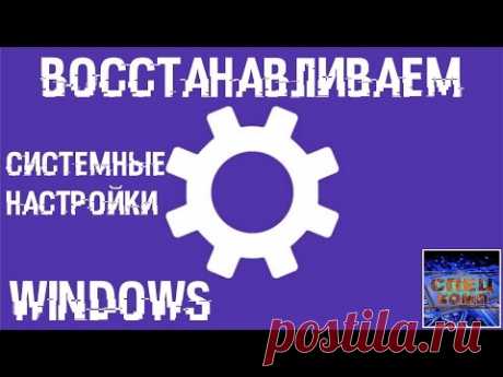 Восстанавливаем системные настройки Windows в 2 клика за пару секунд