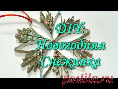 DIY: СНЕЖИНКА ИЗ ВТУЛОК ОТ ТУАЛЕТНОЙ БУМАГИ / МАСТЕР КЛАСС