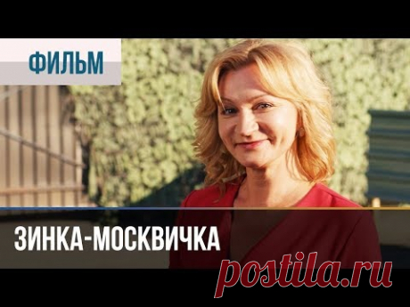 ФИЛЬМЫ :&quot;Зинка-москвичка&quot;, мелодрама, сериал