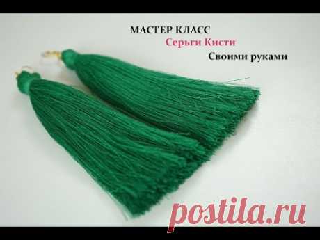 Tassel earrigs/Мастер класс серьги кисти своими руками