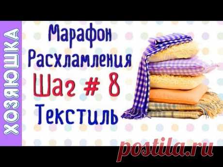 ❗Расхламление категории Текстиль 🛌 ШАГ # 8 Марафона расхламления от ХОЗЯЮШКИ