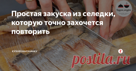 Простая закуска из селедки, которую точно захочется повторить Невероятно вкусная селедочка в соусе из кефира и горчицы. Но на одном кусочке остановиться невозможно! Нежная, пикантная, остро-солено-сладенькая. Все, кто пробовал, просили рецепт)) Уверена, понравится всем!
Готовится очень просто. Селедку мою, чищу и нарезаю на кусочки. Как я это делаю, я показала в видео ниже. Там же коротко весь процесс приготовления этой закуски.
Селедка для этого рецепта нуж