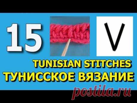 Tunisian crochet Pull off stitch Тунисское вязание урок  15