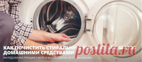 Как почистить стиральную машину домашними средствами за 5 шагов (+фото)