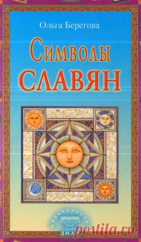 Книга: Символы славян