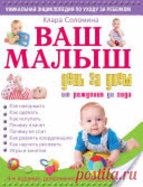 Ваш малыш день за днем. От рождения до года - Клара Соломина - Google Books