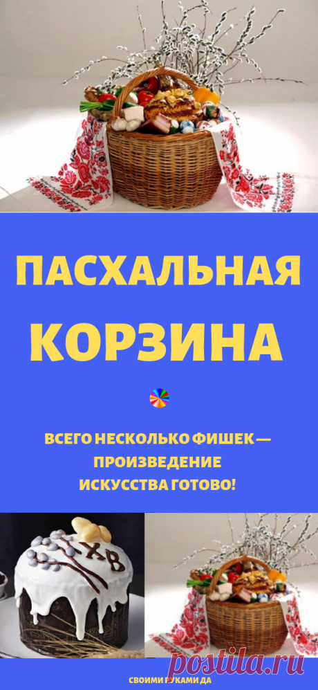 Пасхальная корзина и всего несколько фишек — произведение искусства готово! И вот почему…