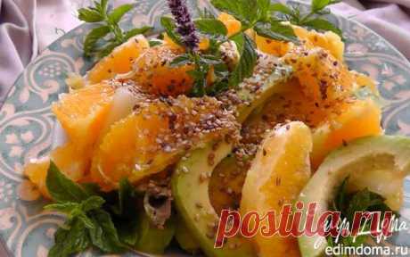 Салат из апельсина и авокадо | Кулинарные рецепты от «Едим дома!»