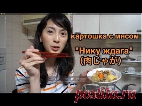 Варенные картошки с мясом "Нику джага （肉じゃが）"