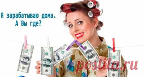 Робота в ІНТЕРНЕТІ для мам в декреті і не тільки!!! БЕЗ ПРОДАЖУ! БЕЗ ВКЛАДЕНЬ! Не має відносини до пірамід!!! Стабільний дохід 17 разів в році. Через рік роботи дохід 1000$ кожні три тижні. 
 ЛЕГАЛЬНО! БЕЗКОШТОВНЕ ОНЛАЙН НАВЧАННЯ! Зацікавило?  Приємного Вам настрою!!!