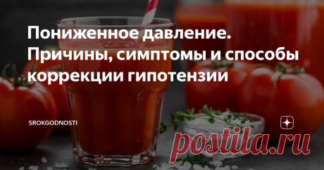 Пониженное давление. Причины, симптомы и способы коррекции гипотензии В течение дня показатели артериального давления могут меняться под воздействием естественных факторов, а временные проявления гипотонии часто сопровождают такие состояния как беременность, обезвоживание, стресс или бессонница.   Однако во многих случаях человек может испытывать длительные или постоянные симптомы артериальной гипотензии, причиной которых являются наследственность, перенесённые травмы, ста...