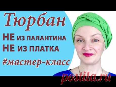 Как завязать тюрбан на голове летом.Как сделать элегантный тюрбан, даже без платка и палантина