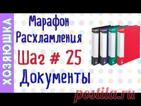 ❗Расхламление и Организация Документов  ШАГ # 25 Марафона Расхламления от ХОЗЯЮШКИ - YouTube