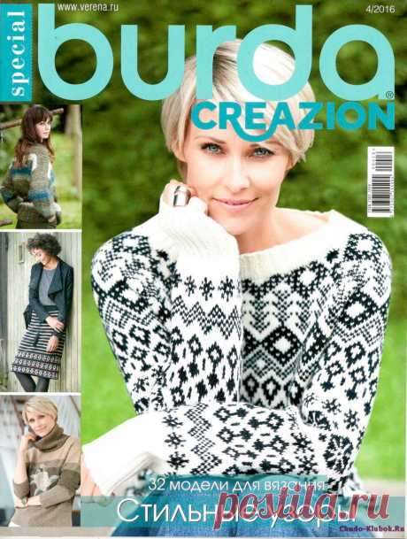 Burda Creazion Special № 4/2016 | ЧУДО-КЛУБОК.РУ