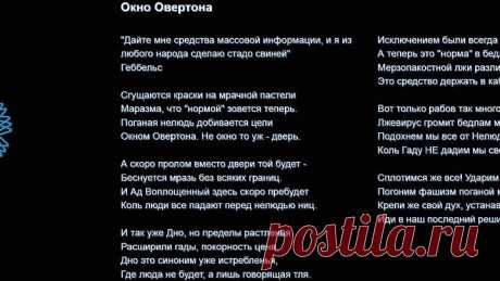 Стихотворение "Окно Овертона"